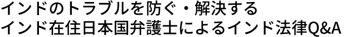 インドのトラブルを防ぐ・解決するインド法律Q&A
